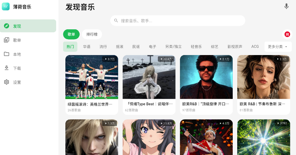 薄荷音乐最新版本下载安装