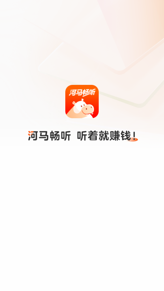 河马畅听赚钱版下载