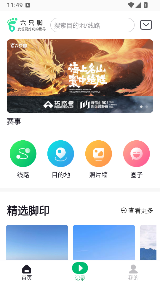 六只脚户外徒步app下载
