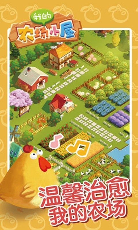 我的农场小屋最新版下载