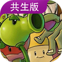植物大战僵尸共生版最新版本下载