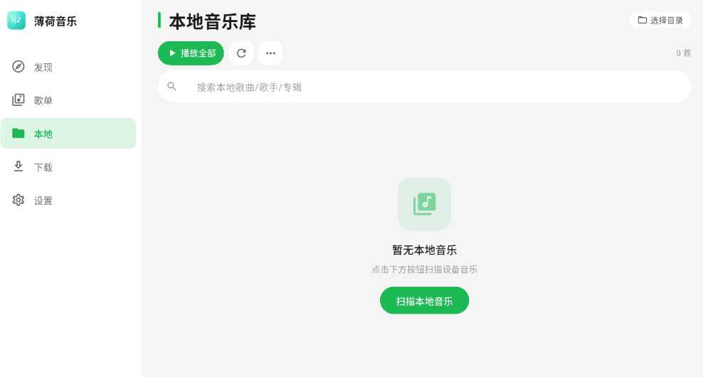 薄荷音乐最新版本下载安装