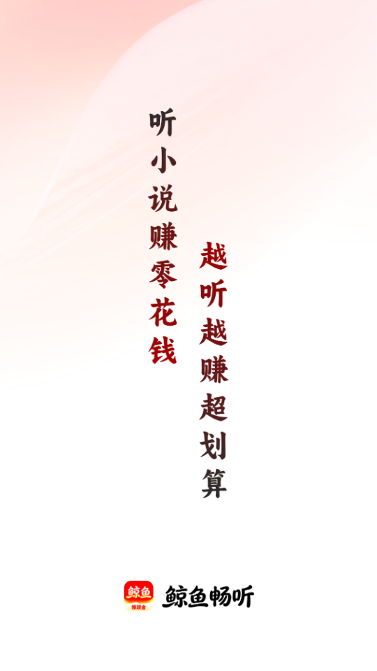 鲸鱼畅听赚钱版下载