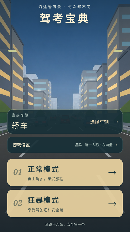 驾考宝典公路之王游戏下载