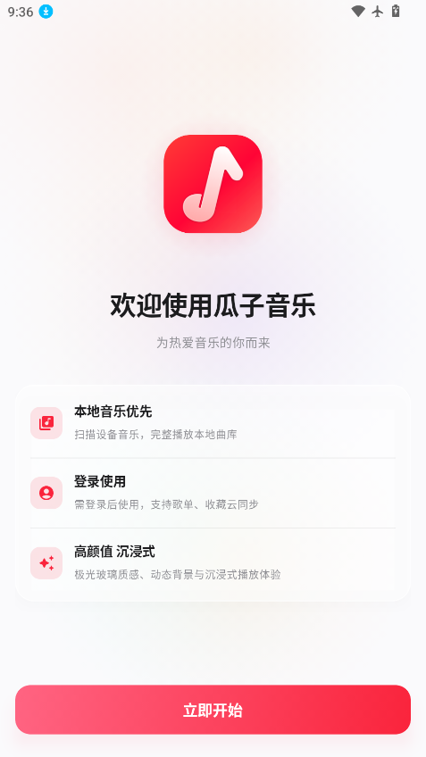 瓜子音乐HD大屏版下载安装官网版