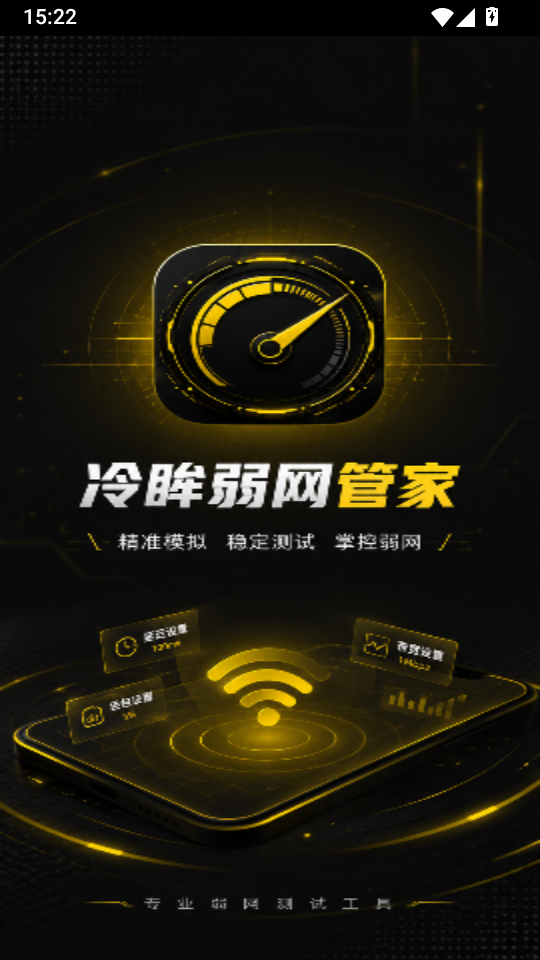 冷眸弱网管家手机版下载