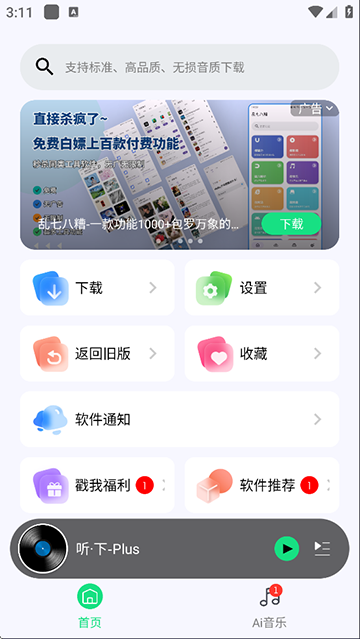 听下音乐最新版本下载