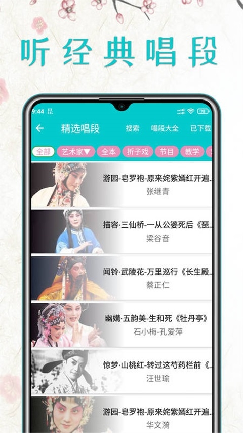 昆曲迷app下载最新版