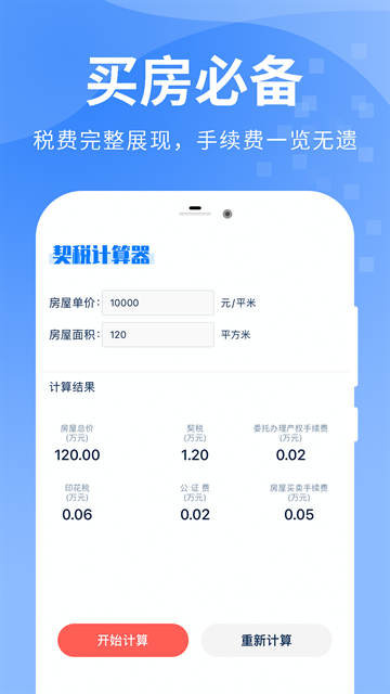 房贷提前还款计算器App免费版