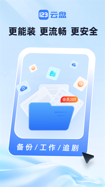 123云盘App下载手机版