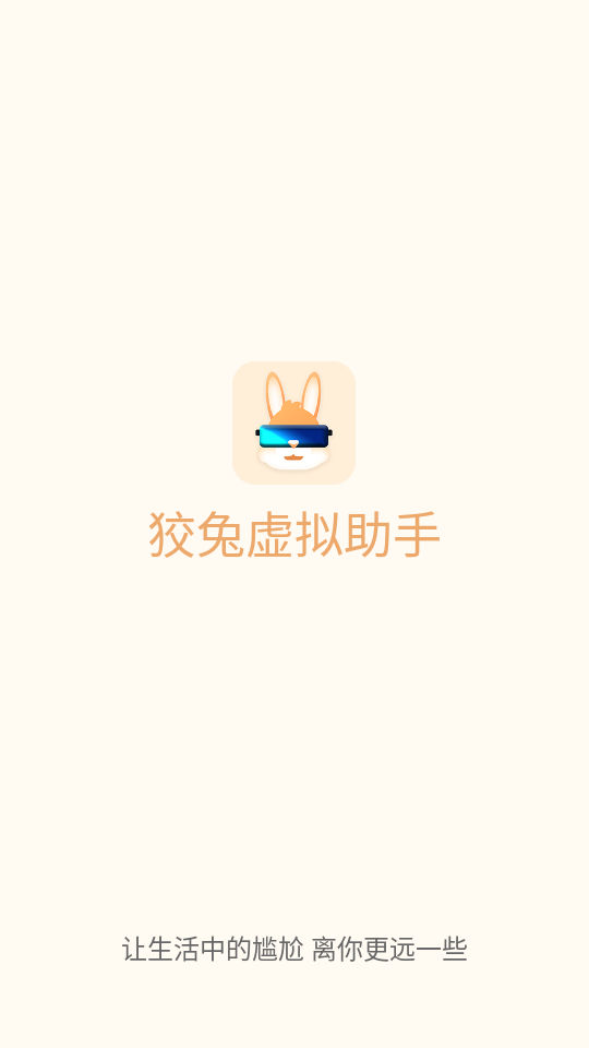 狡兔虚拟助手官方正版下载