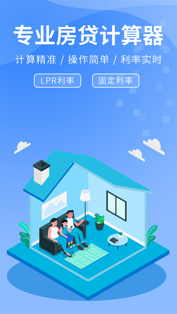房贷提前还款计算器App免费版