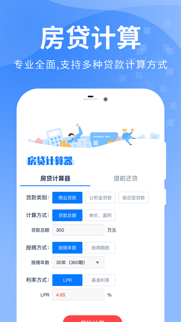 房贷提前还款计算器App免费版