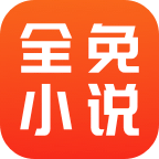 全免小说app下载
