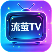 流萤TV官网正版下载