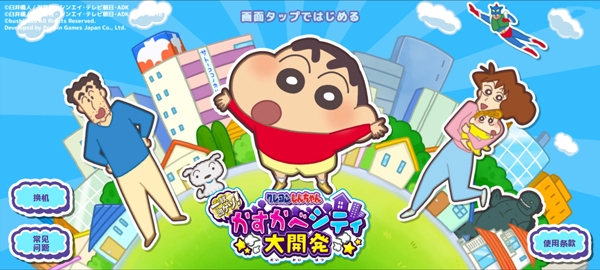 蜡笔小新春日部市大开发汉化版