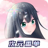 次元番单官方版下载