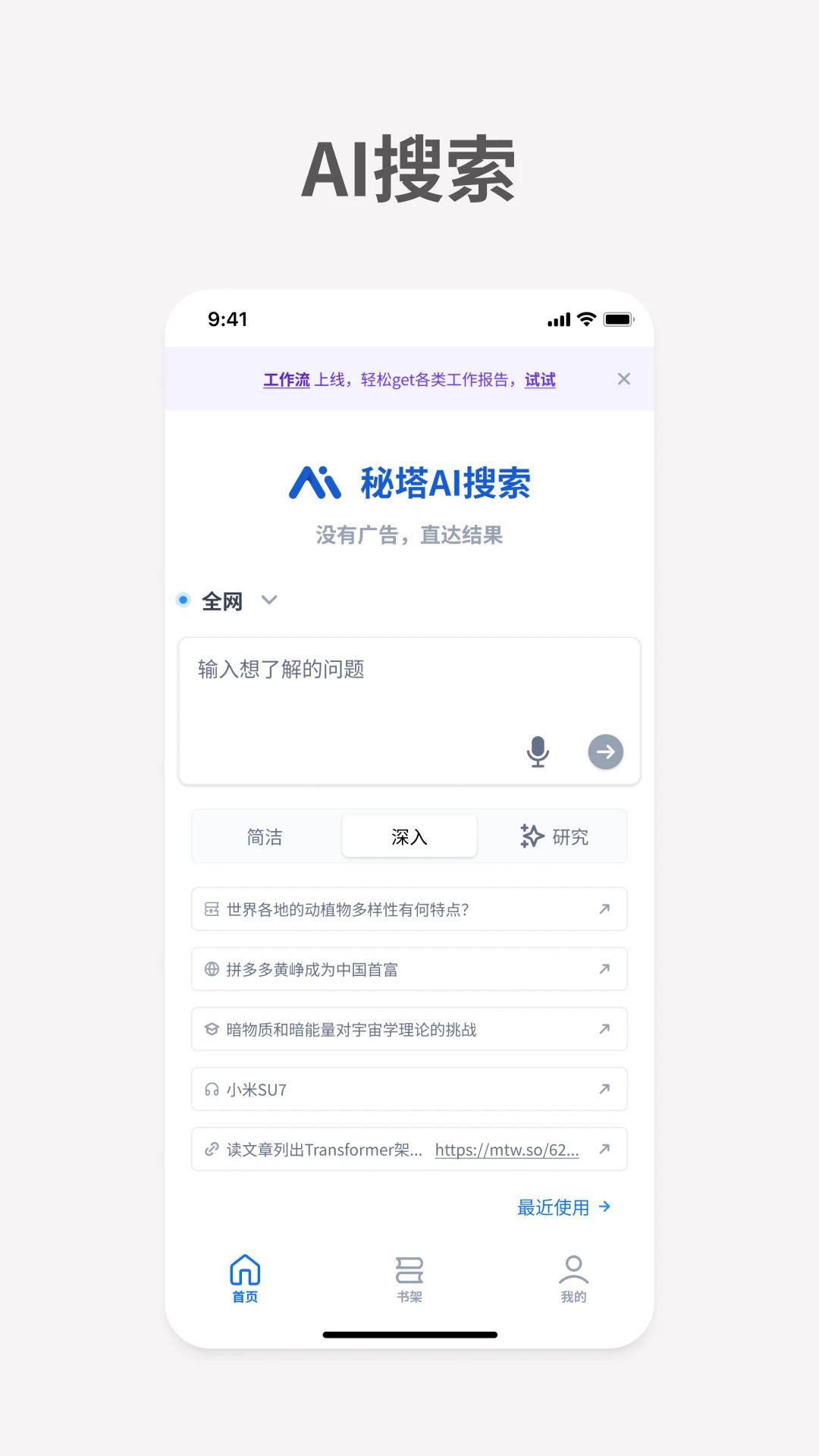 秘塔AI搜索手机版下载