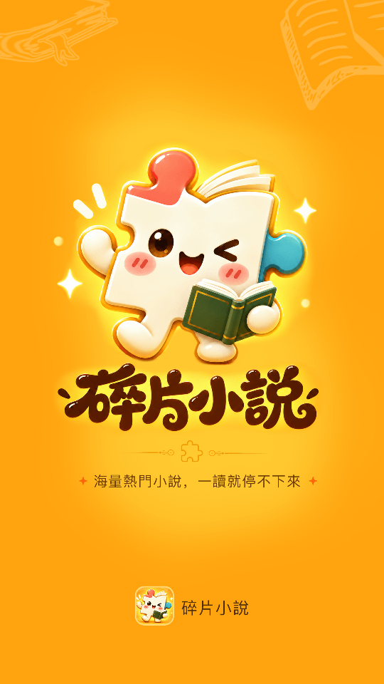 碎片免费小说官方版下载
