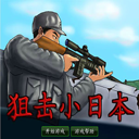 狙击小日本免费下载汉化版