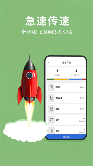 互传换机助手app下载