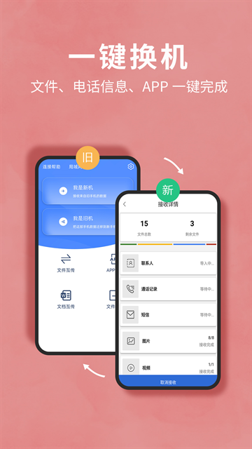 互传换机助手app下载