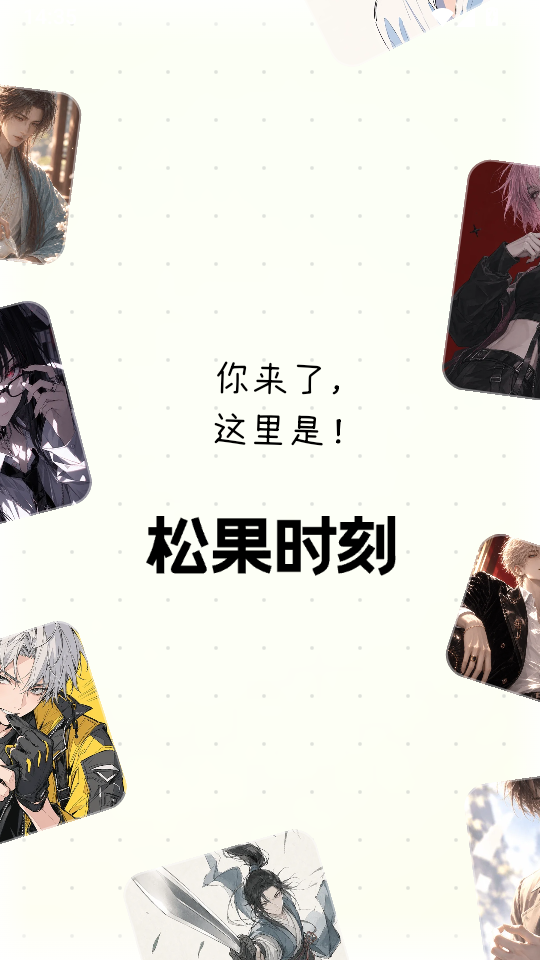 松果时刻免费版下载