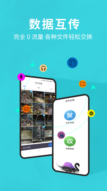 互传换机助手app下载