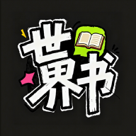 世界书ai官方下载