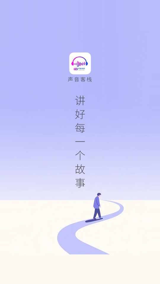 声音客栈免费版下载