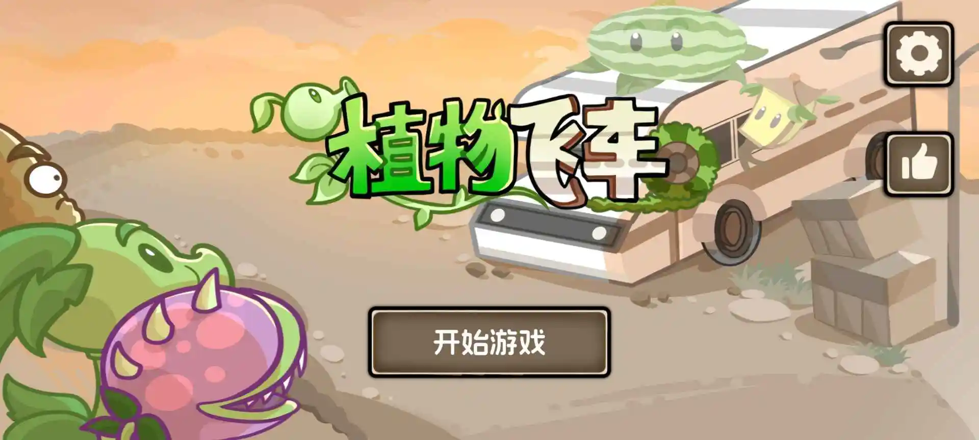 植物战车免费下载正版安装最新版本