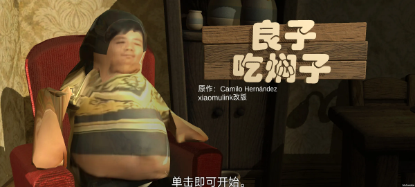 良子吃焖子正版免费下载