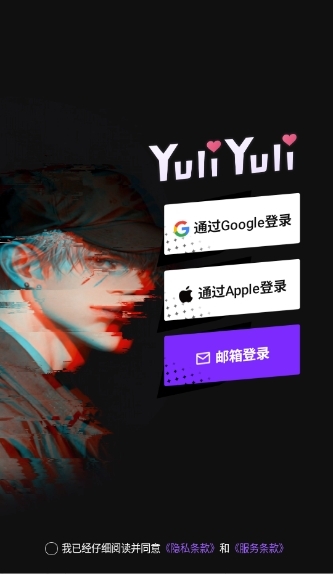 YuliYuli聊天AI软件下载