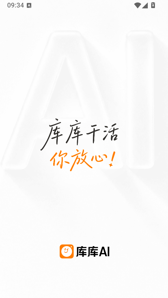库库AI手机版下载