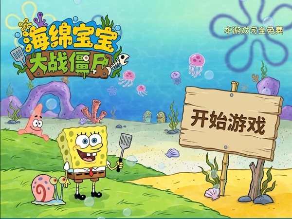海绵宝宝大战僵尸下载手机版