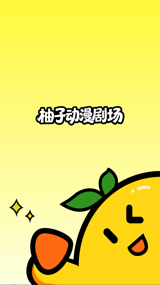 柚子动漫剧场app官方版下载