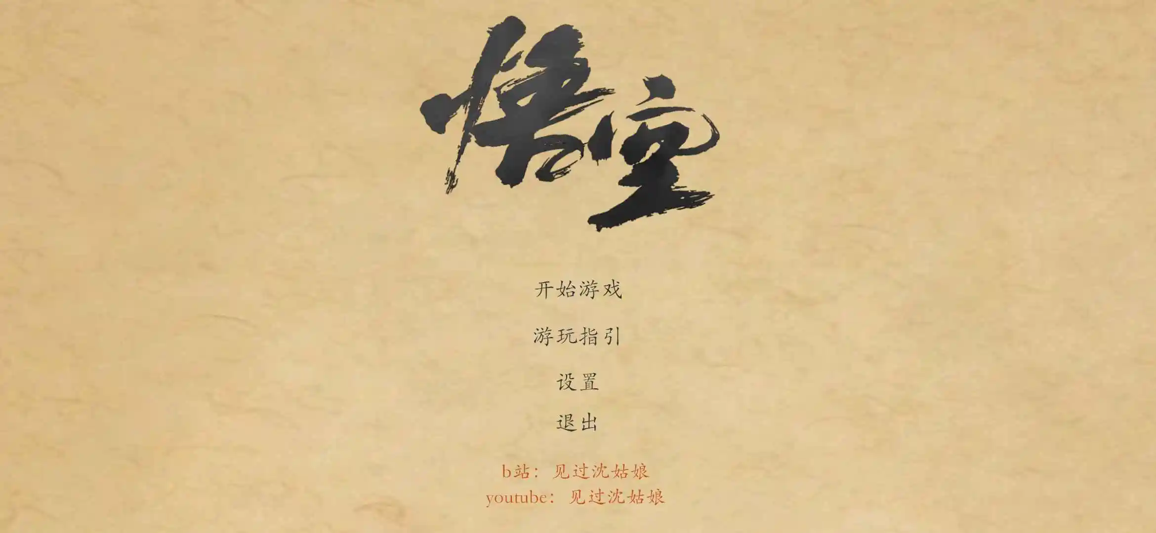 黑神话悟空皮影戏版游戏下载最新版本