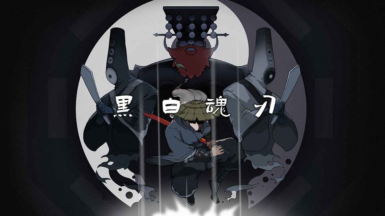 黑白魂刃手游安卓版