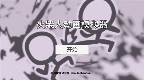 火柴人动画模拟器下载中文版