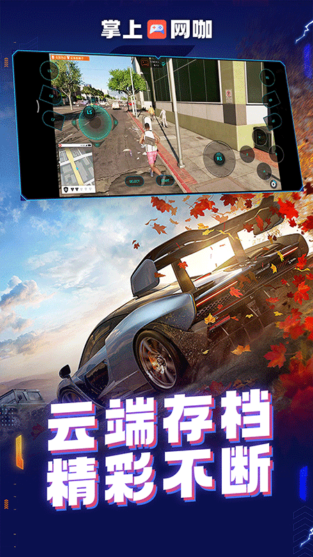 掌上网咖云游下载