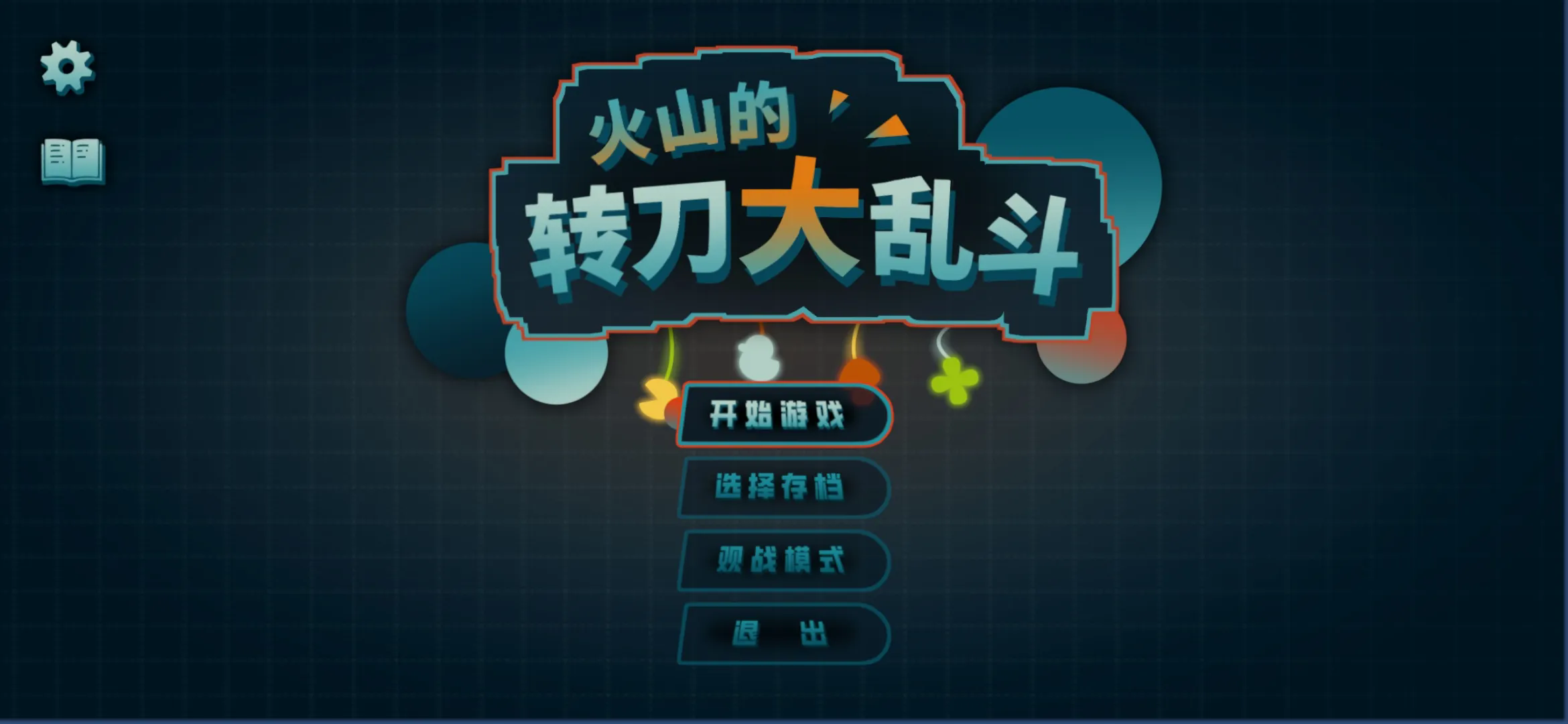 火山的转刀大乱斗下载最新版