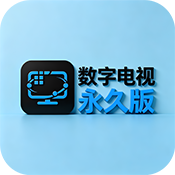 数字电视永久版下载安装最新版