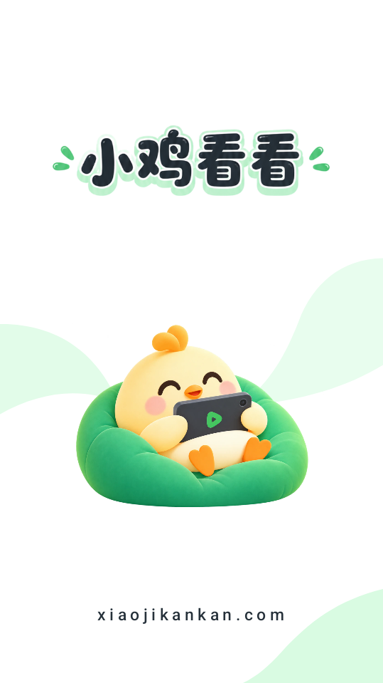小鸡看看影视手机版下载