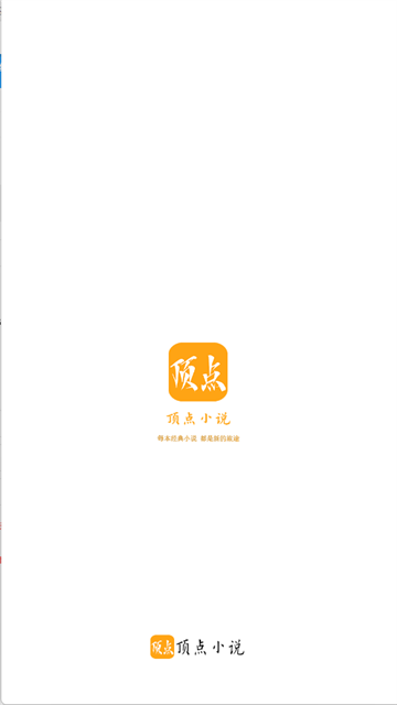 顶点小说最新免费下载