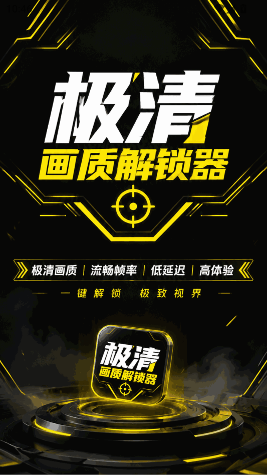 极清画质解锁器120帧下载