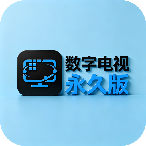 数字电视永久版下载