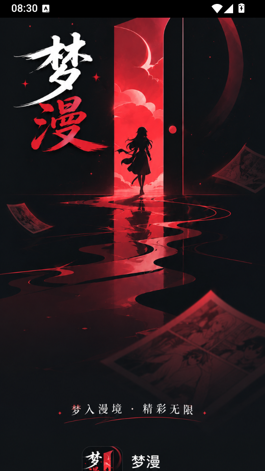 梦漫漫画免费版下载