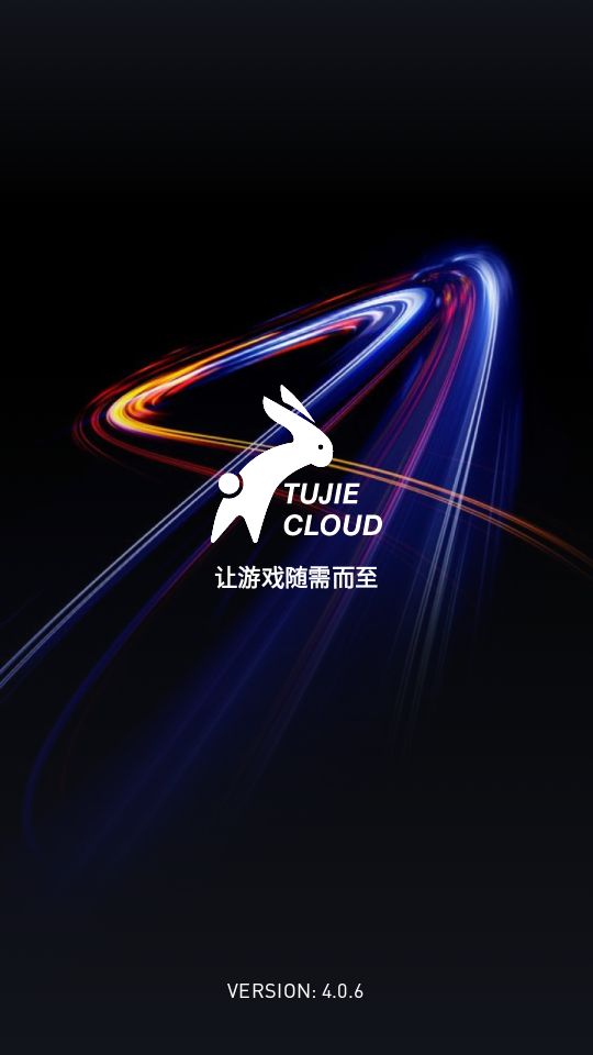 兔捷云游戏下载