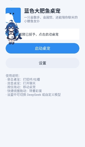 蓝色大肥鱼桌宠安卓apk