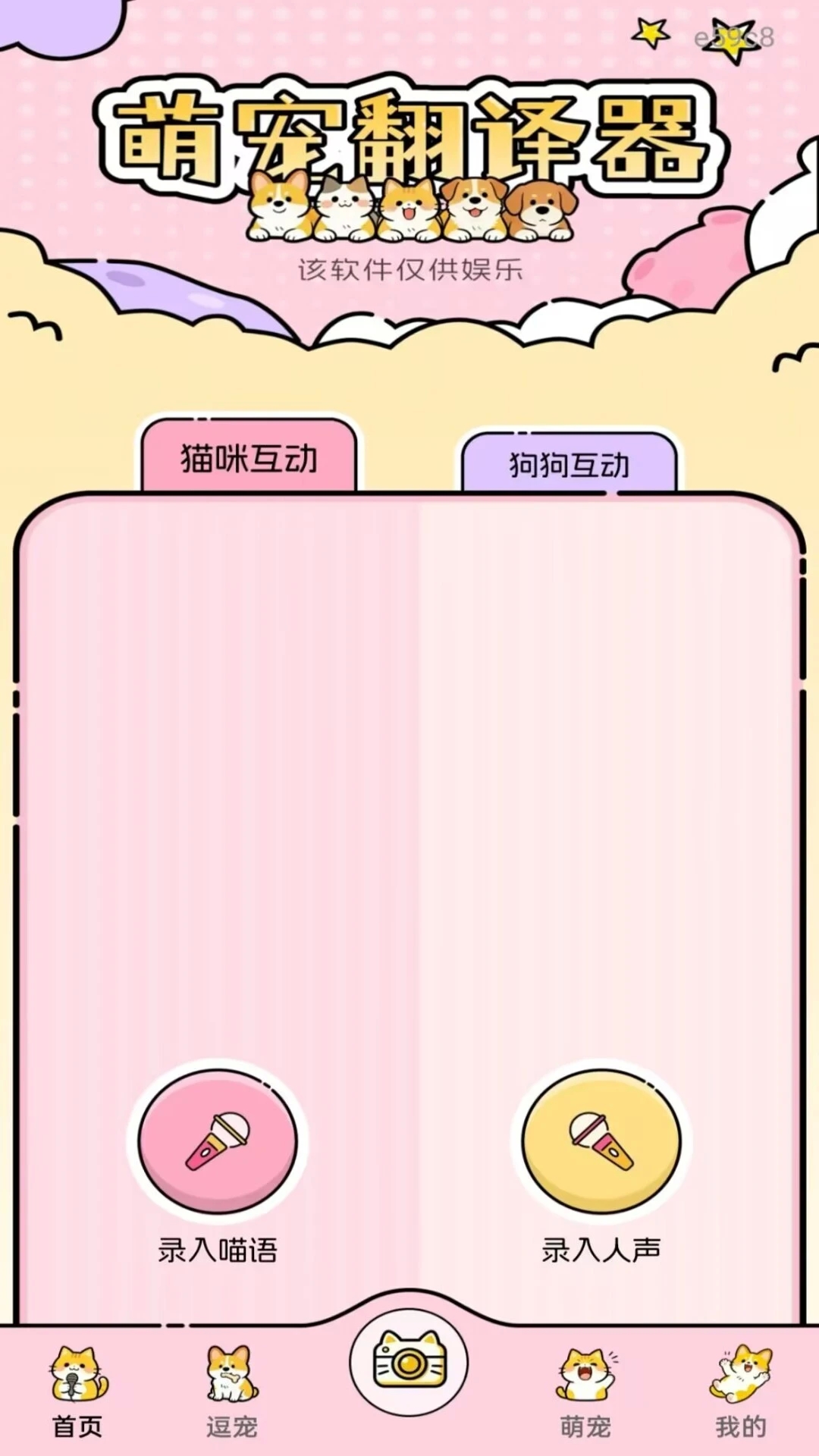 万能猫狗语言翻译软件免费下载